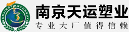 南京天运塑业有限公司
